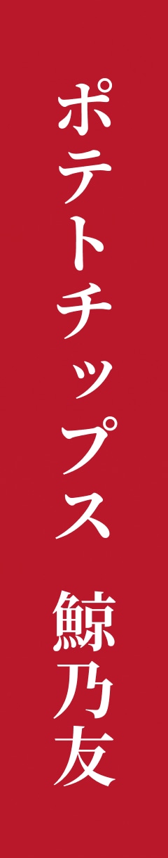 ポテトチップス 鯨乃友