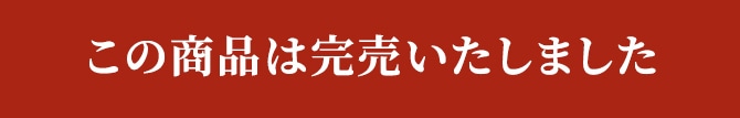 鯨乃友 あわせて旨みが華やぐセットは完売いたしました