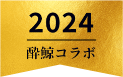 酔鯨コラボ 2024