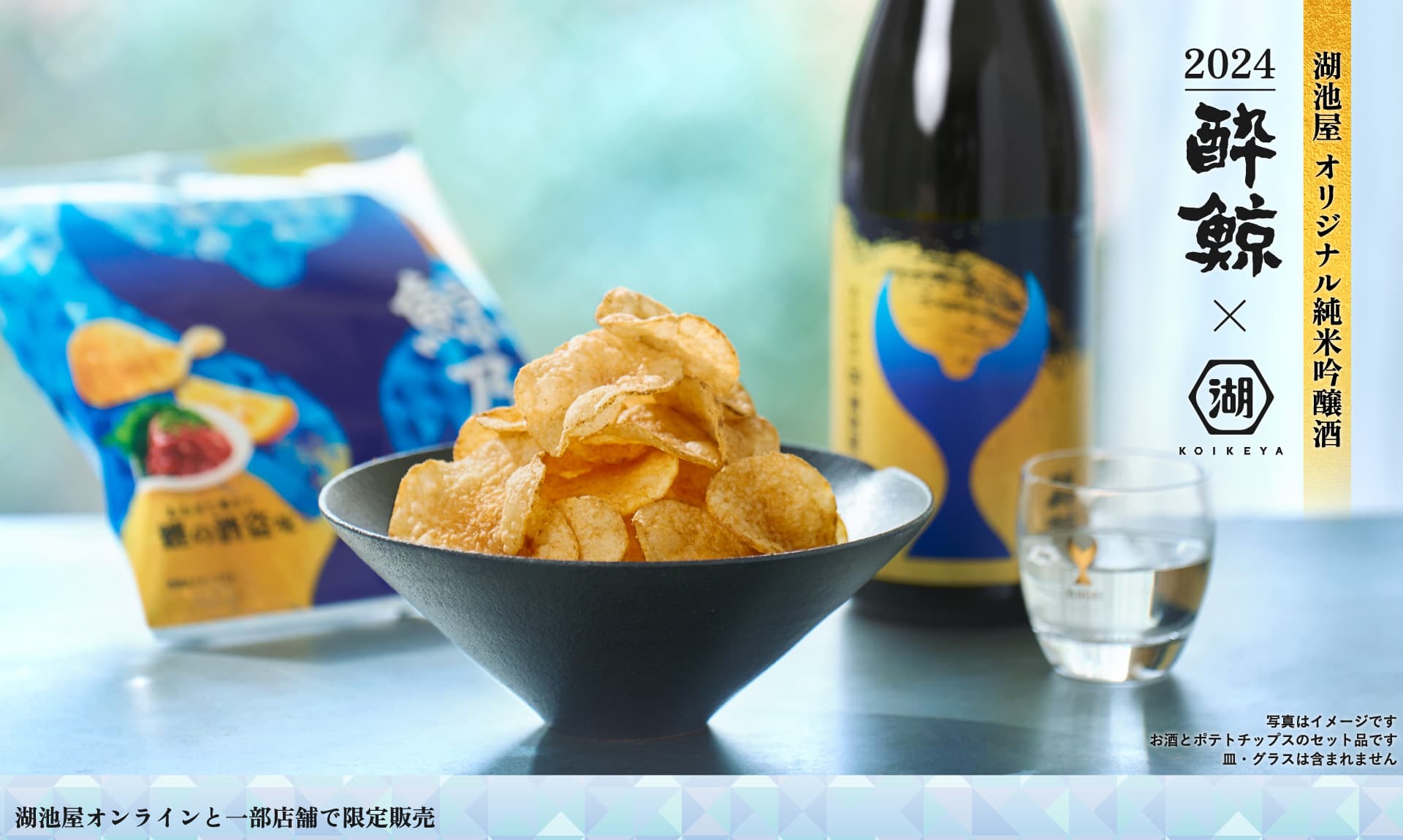 酔鯨×湖池屋 日本酒とポテトチップスの限定コラボセット　鯨乃友 あわせて旨みが華やぐセット