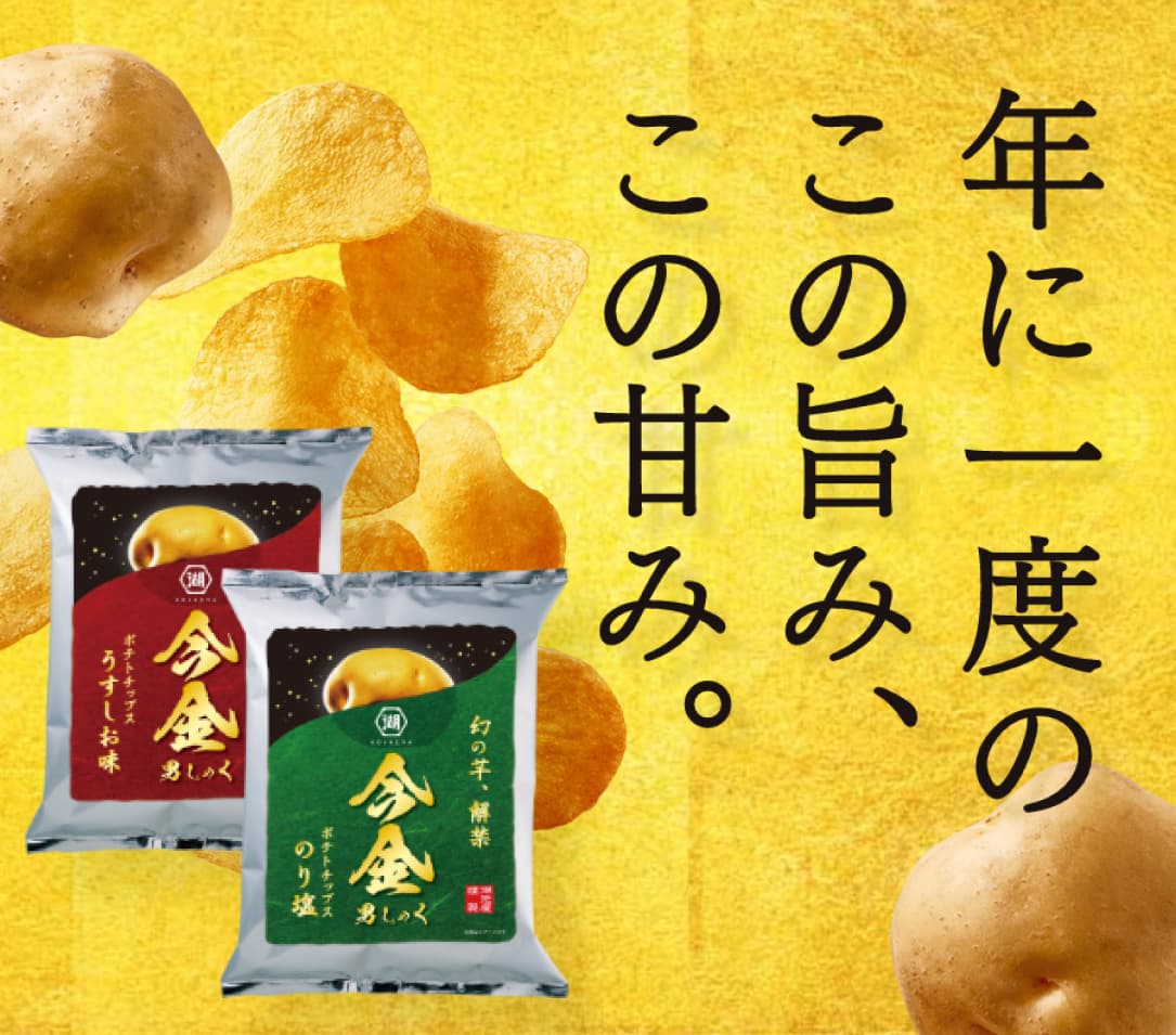 湖池屋の福箱スペシャルエディション2 秋限定「今金男しゃくポテトチップス」付き