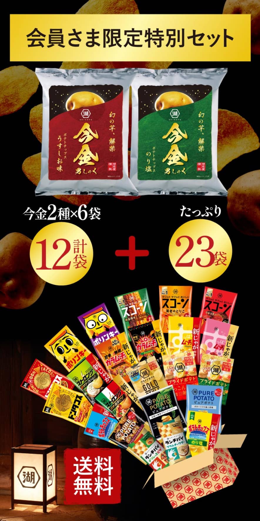 湖池屋の福箱スペシャルエディション2 秋限定「今金男しゃくポテトチップス」付き