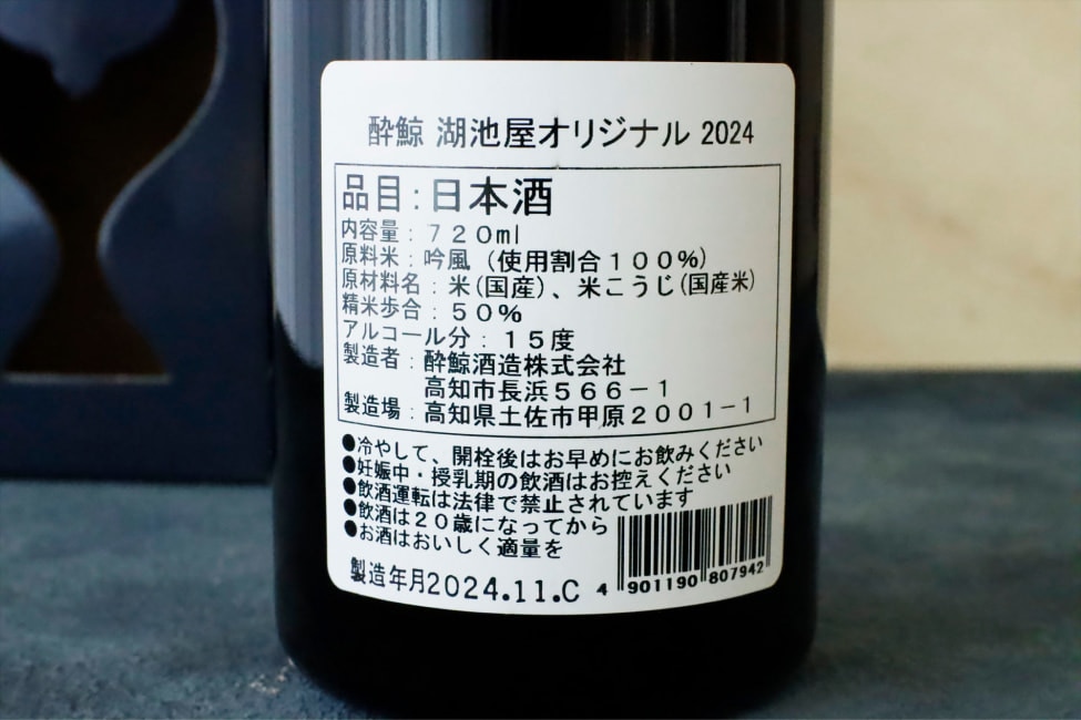 酔鯨湖池屋オリジナルは精米度合50%、アルコール度数15%の純米吟醸酒