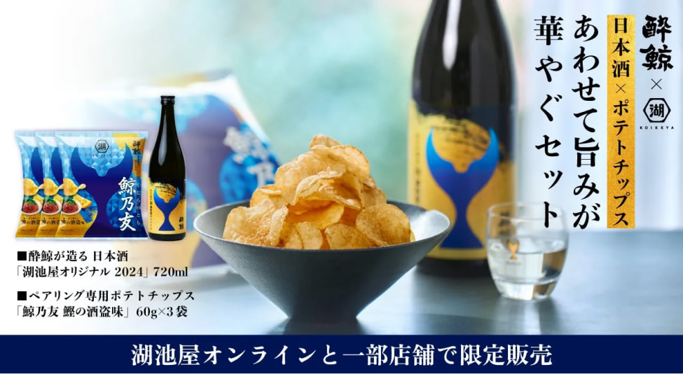 酔鯨 湖池屋コラボ 鯨乃友(くじらのとも)日本酒とポテトチップスセット
