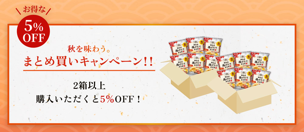 秋を味わう。まとめ買いキャンペーン!!