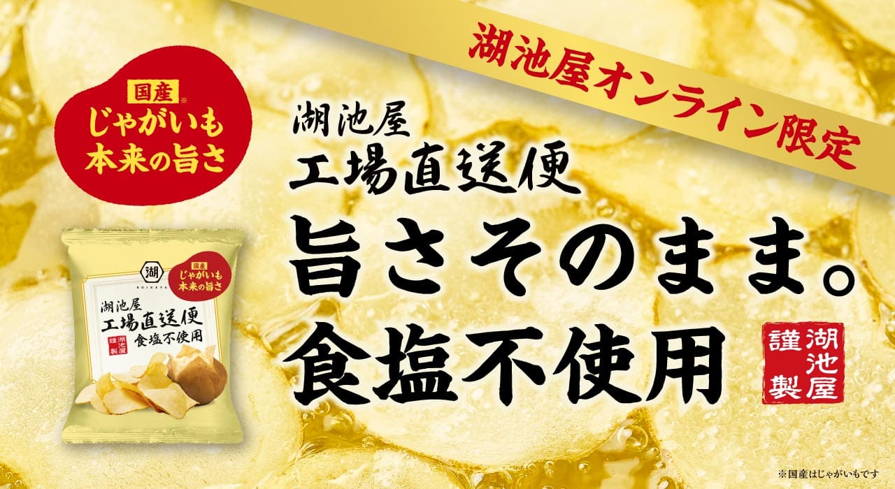 工場直送便食塩不使用