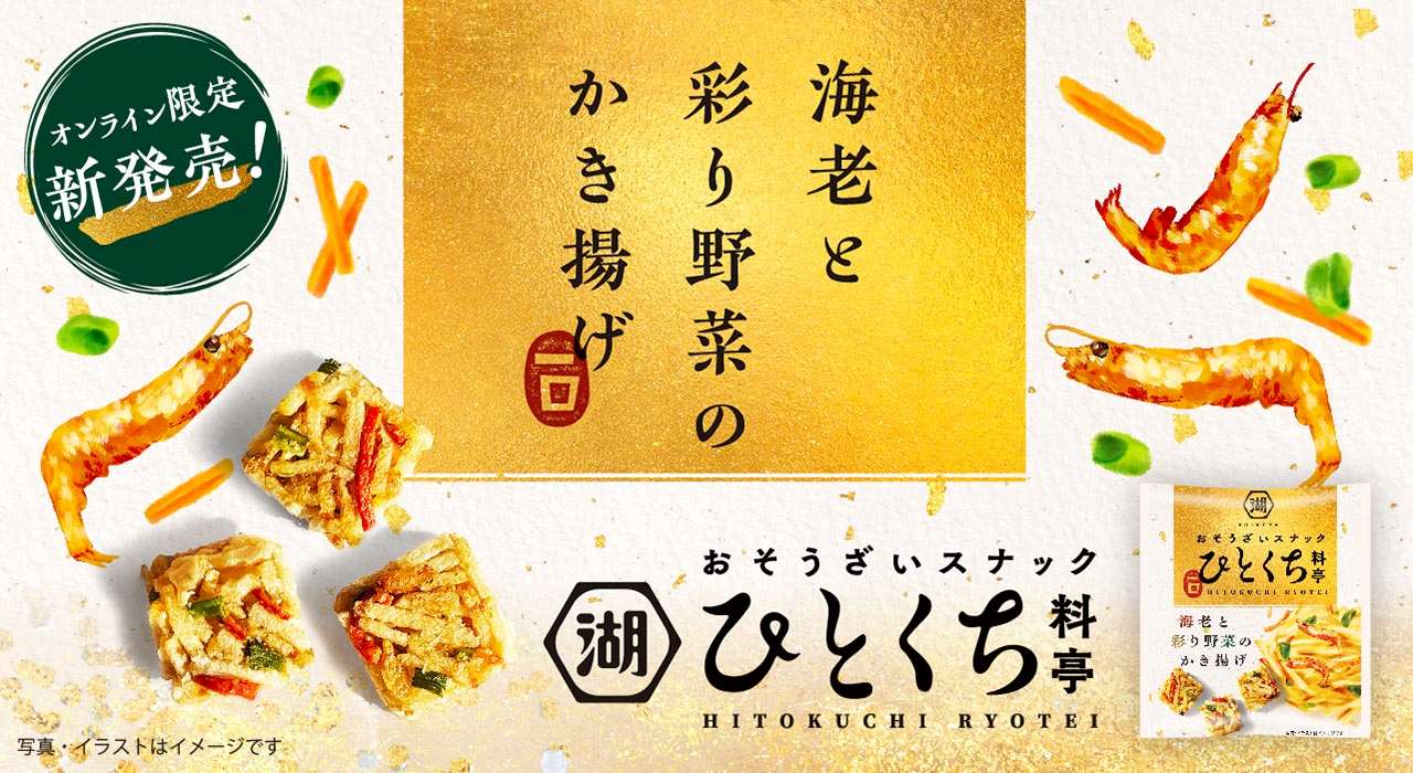 お惣菜スナック ひとくち料亭 海老と彩り野菜のかき揚げ