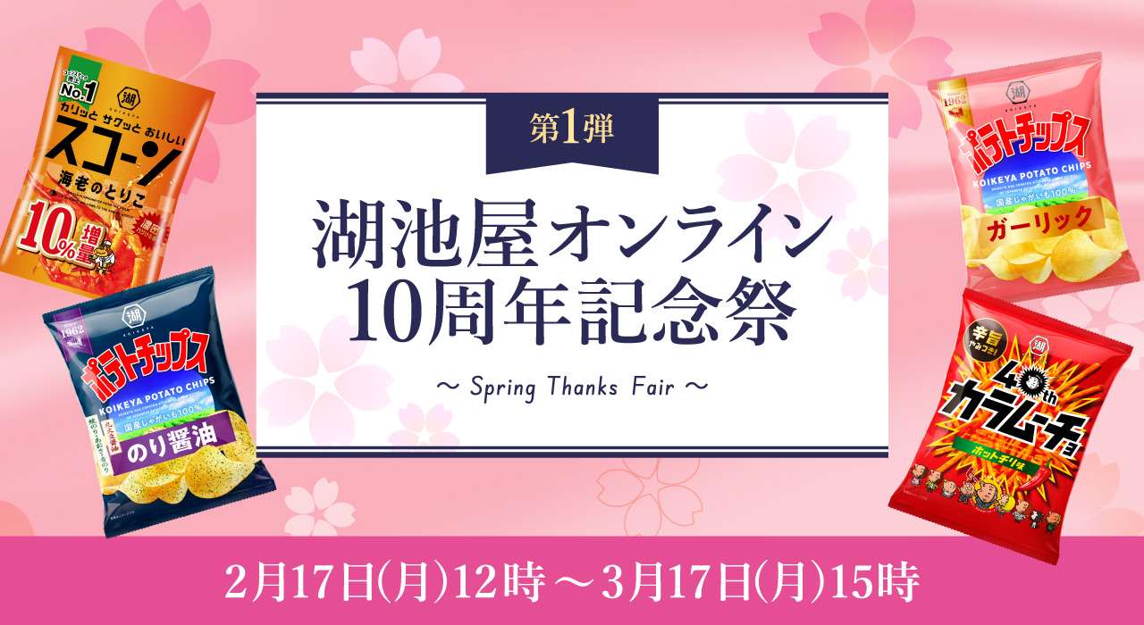 湖池屋オンライン10周年記念 春の大感謝祭2025
