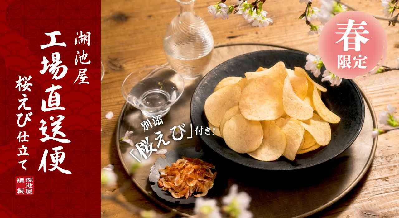 湖池屋 春の工場直送便 ポテトチップス 桜えび仕立て