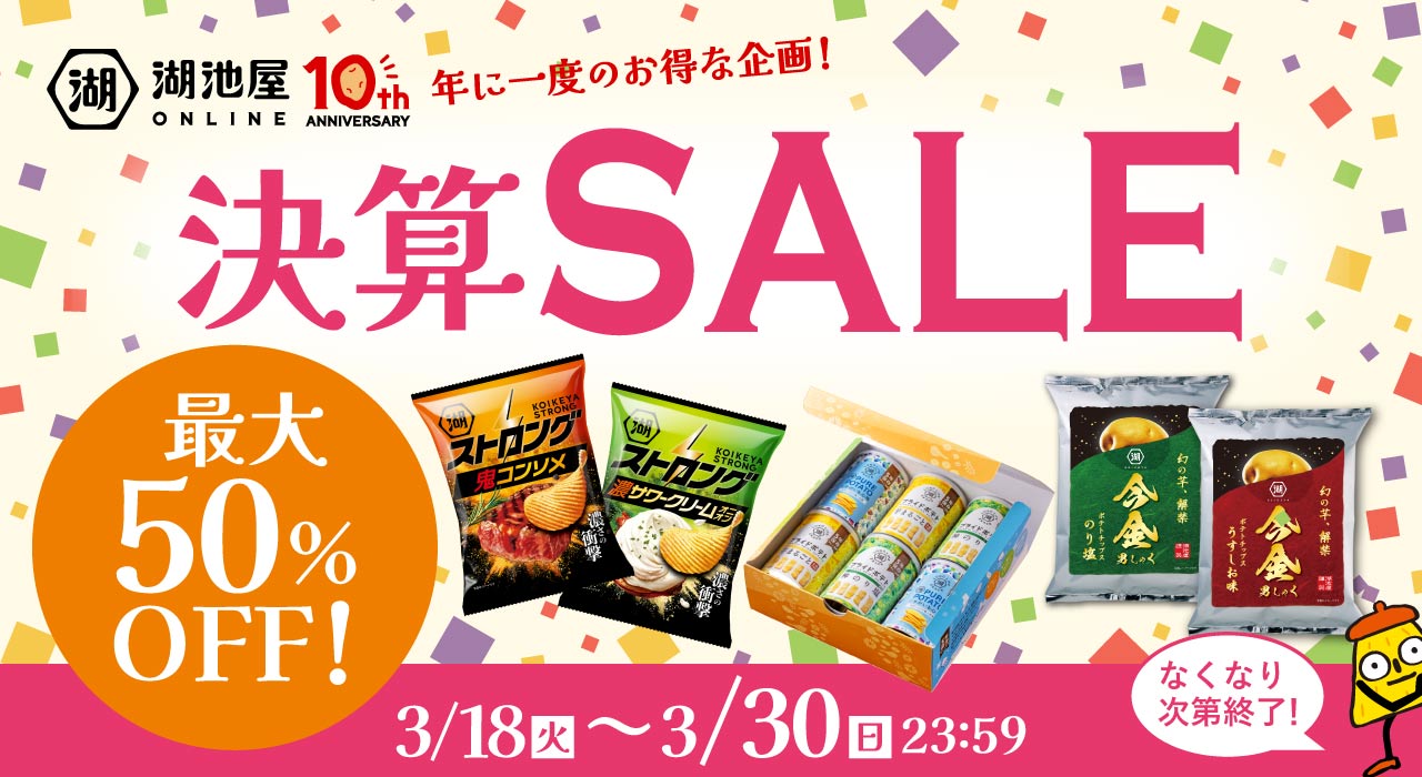 湖池屋オンライン 決算セール最大50％OFF
