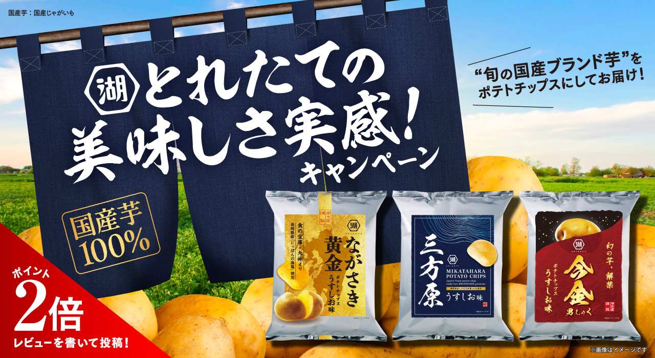 国産ブランドじゃがいも100%使用！とれたての美味しさを実感キャンペーン