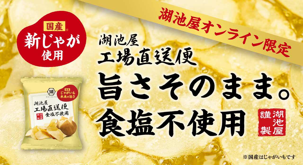 揚げたてポテトチップス 工場直送便 食塩不使用