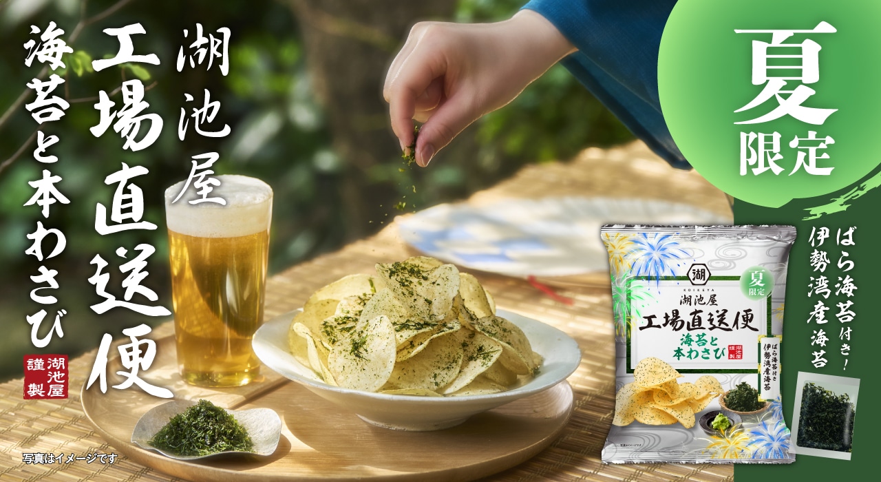 揚げたてポテトチップス湖池屋 夏限定海苔と本わさび