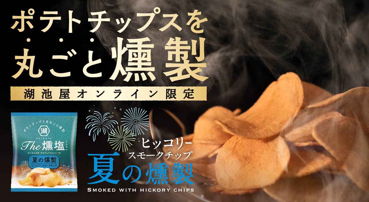 KOIKEYA The 燻塩 夏の燻製
