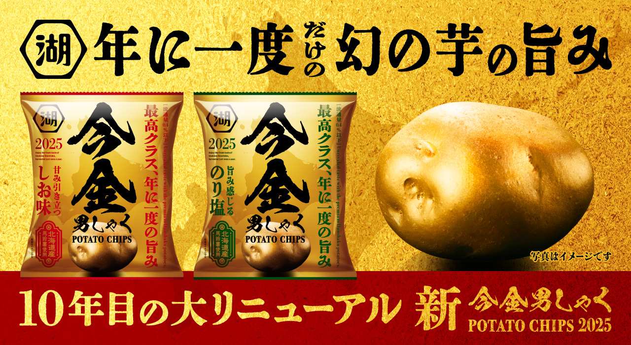 今金男しゃく（今金男爵）ポテトチップス