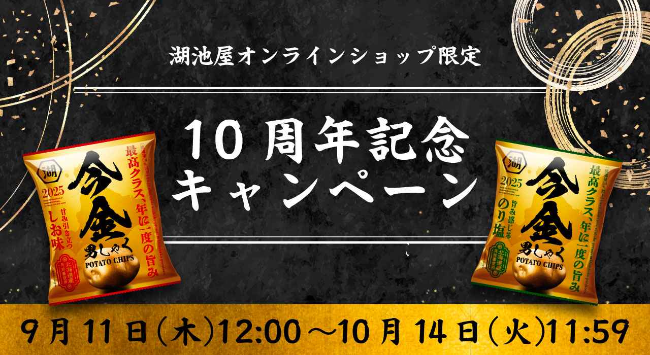 湖池屋オンライン10周年記念 感謝祭2025