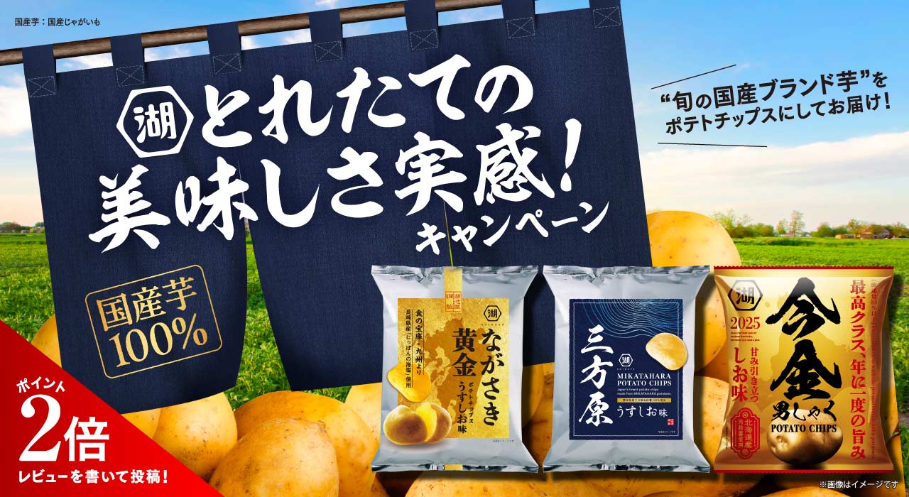 国産ブランドじゃがいも100%使用！とれたての美味しさを実感キャンペーン