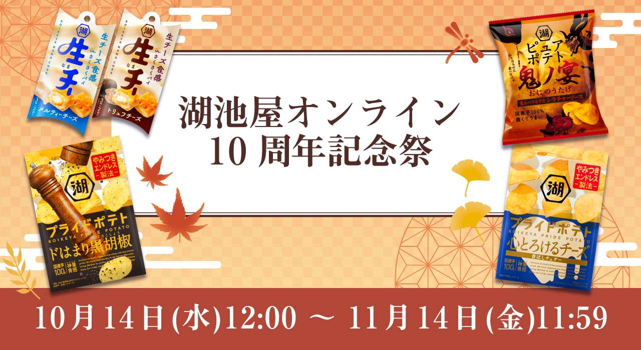 湖池屋オンラインショップ限定10周年記念キャンペーン