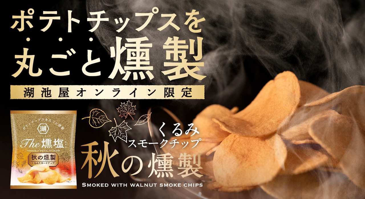 燻製ポテトチップスKOIKEYA The 燻塩 秋の燻製