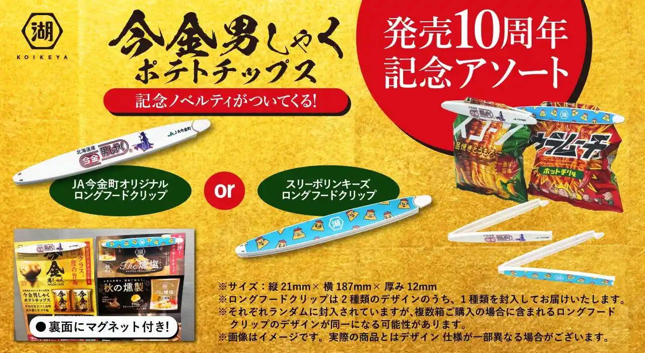 湖池屋オンライン10周年記念 感謝祭2025