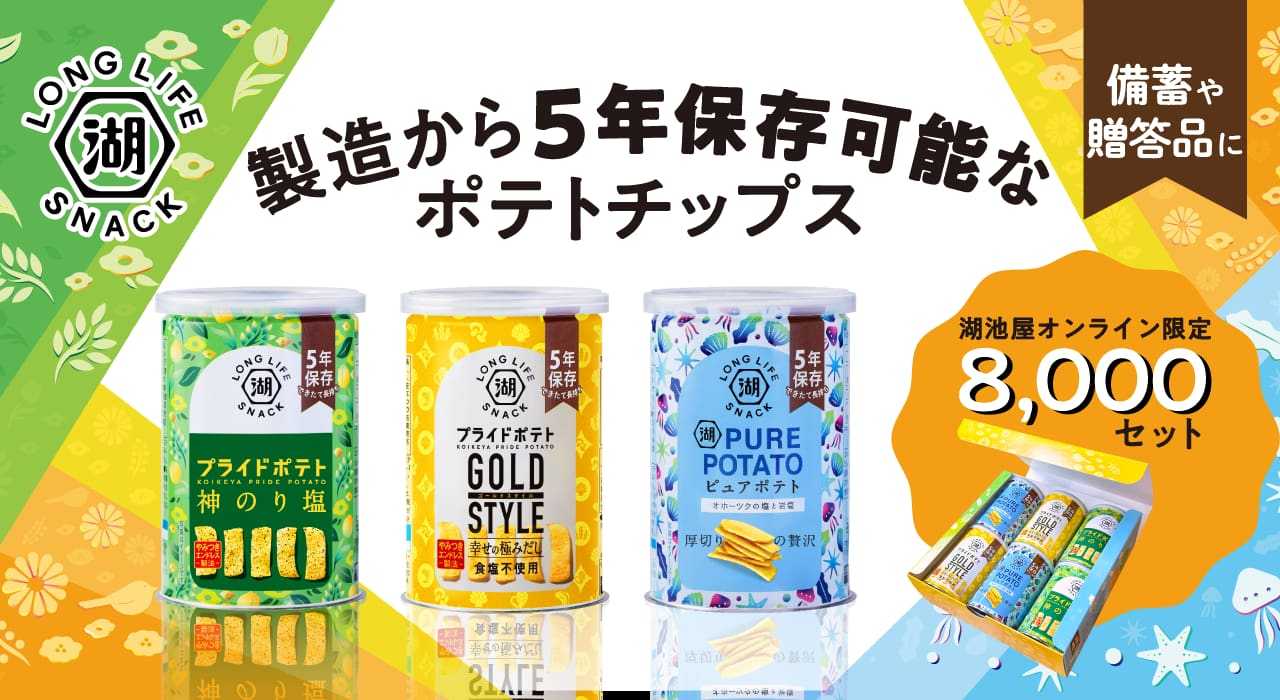 5年保存可能な缶入りのポテトチップス「KOIKEYA LONG LIFE SNACK（湖池屋ロングライフスナック）」