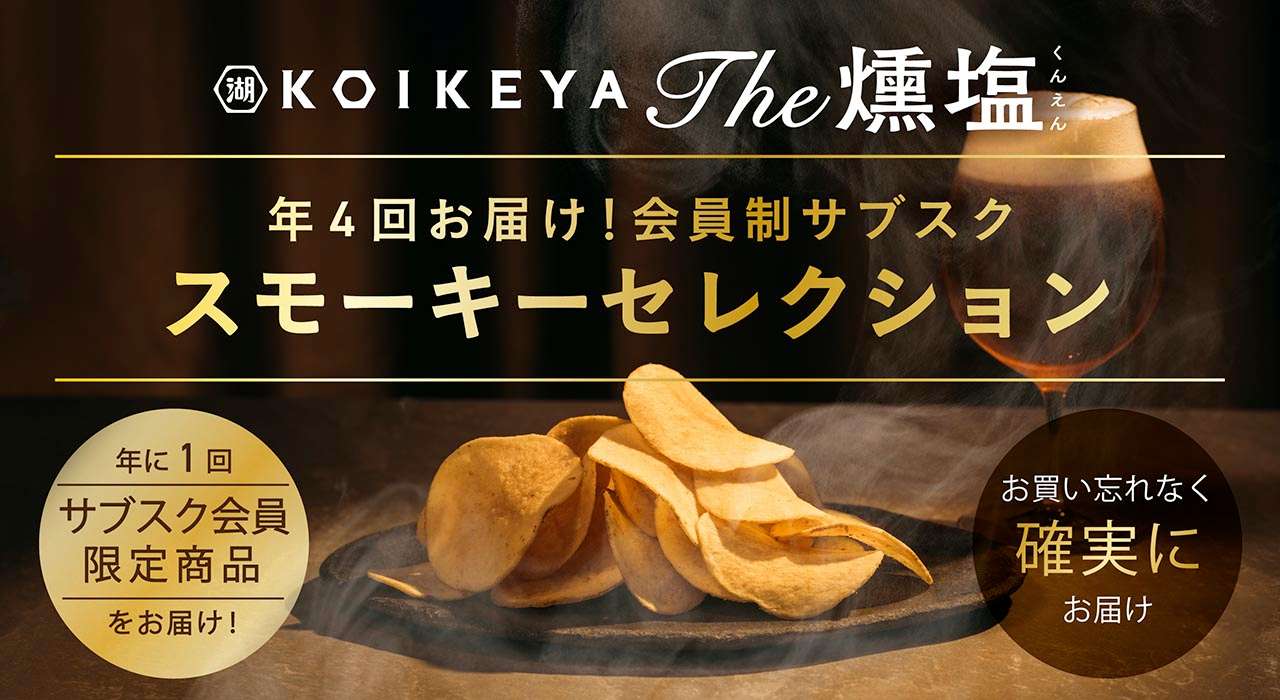 湖池屋のサブスク 燻製ポテトチップス KOIKEYA The 燻塩 スモーキーセレクション