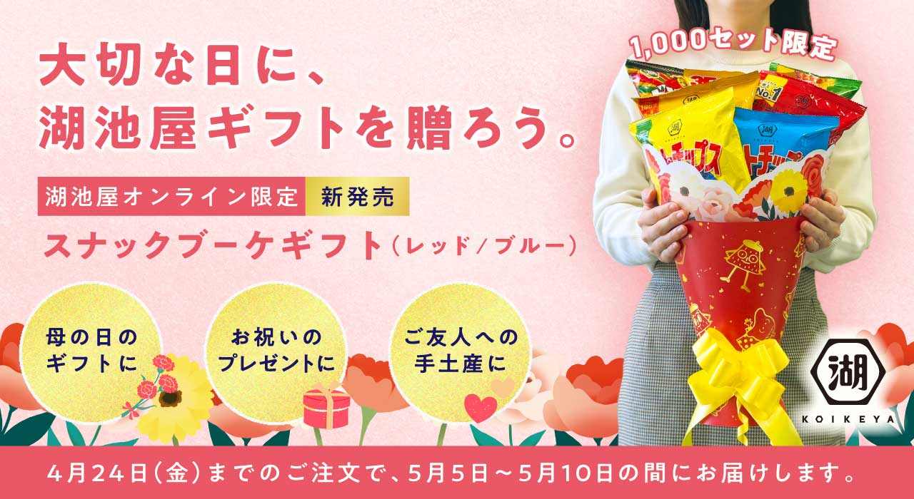 湖池屋スナックブーケ