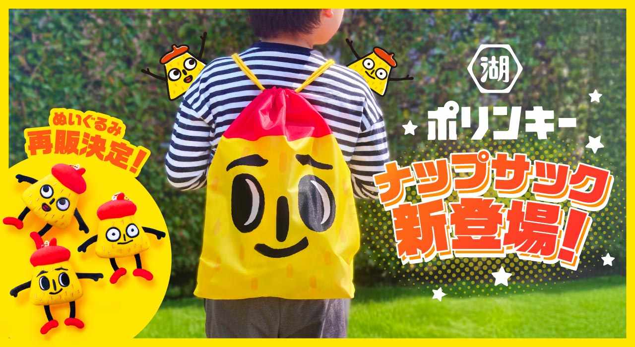 ポリンキーナップサック新登場。スリーポリンキーズのぬいぐるみも再販決定！