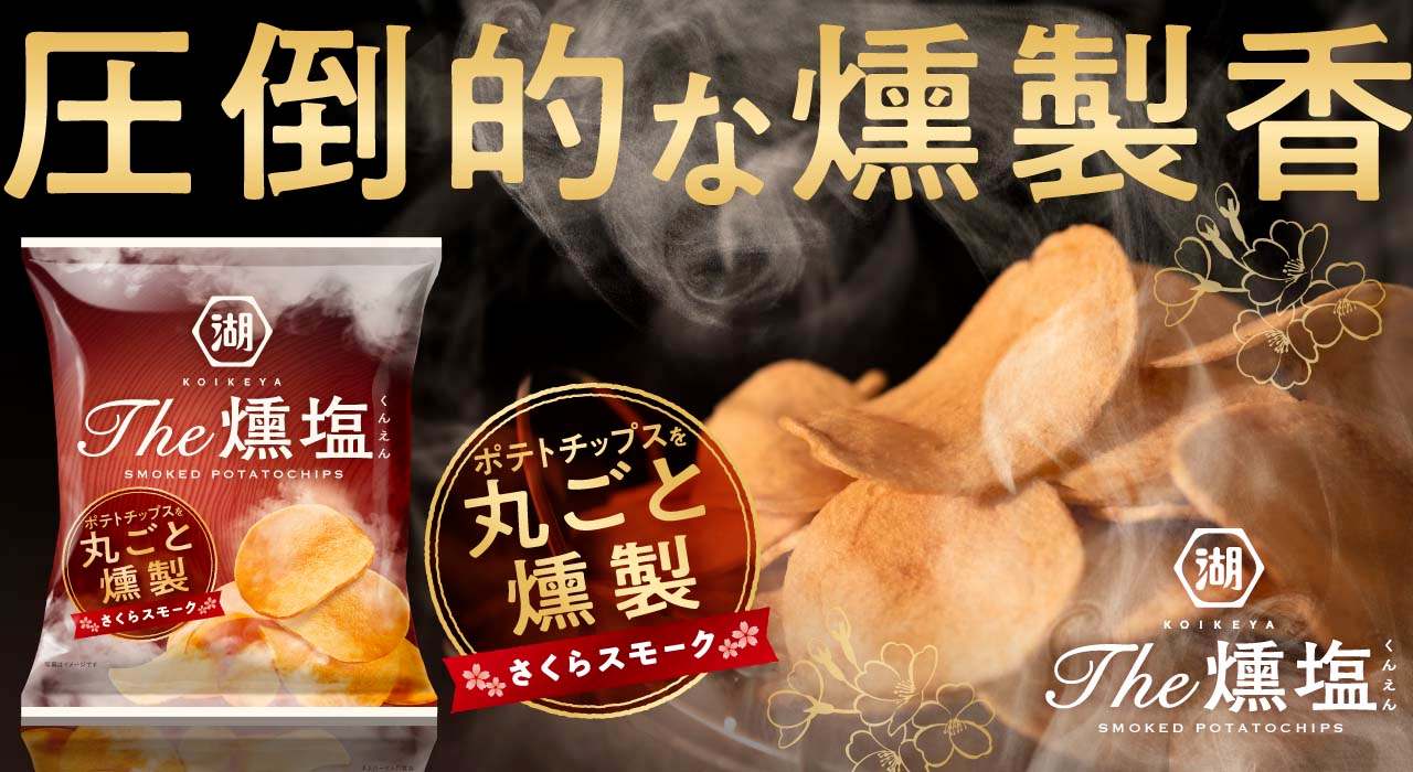 KOIKEYA The 燻塩　さくらスモークチップ
