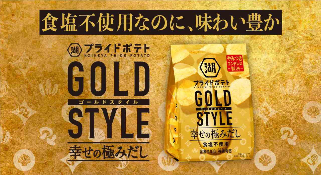 湖池屋プライドポテト　GOLD STYLE　幸せの極みだし　食塩不使用