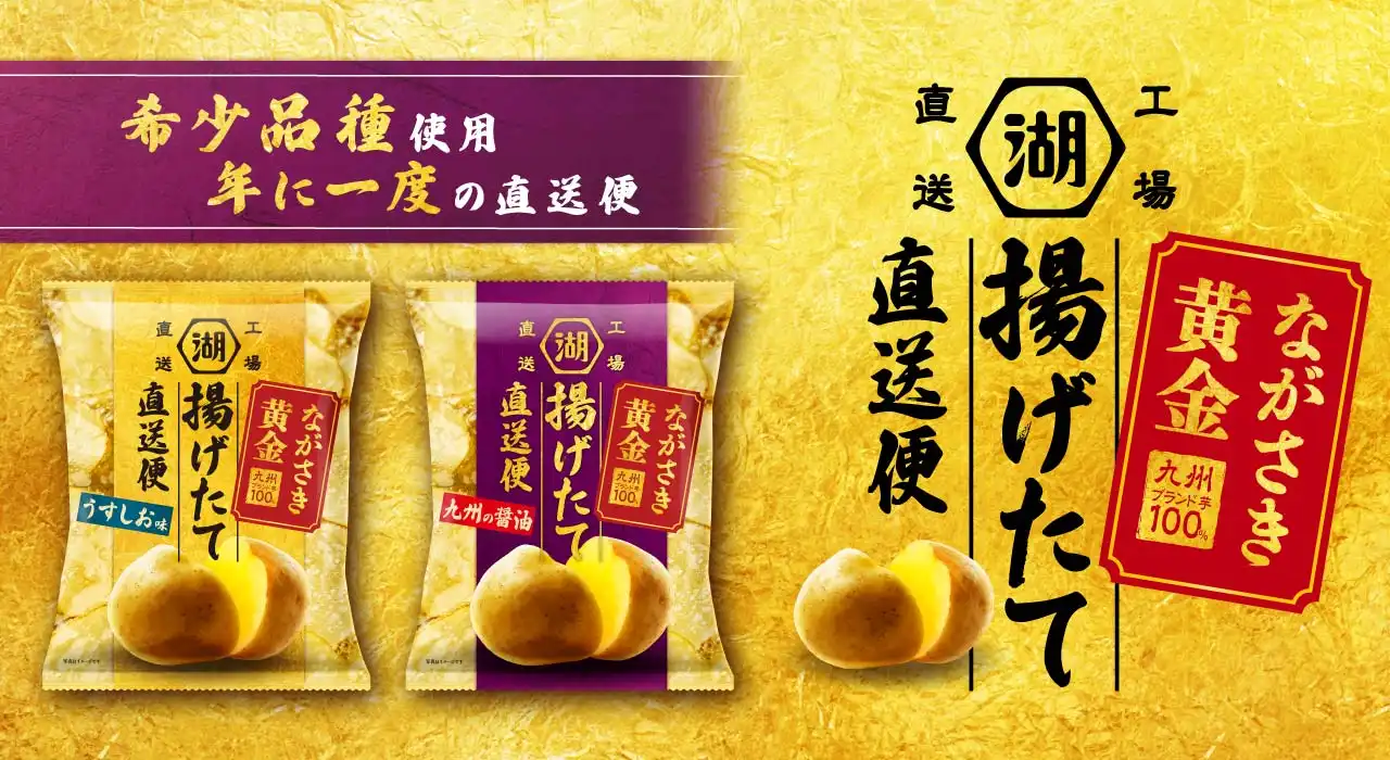 揚げたて直送便ながさき黄金ポテトチップス