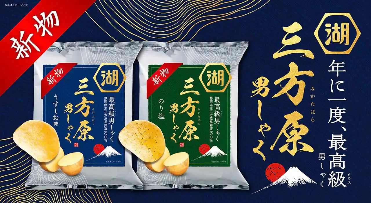 三方原馬鈴薯を使用した夏限定三方原 男しゃく(三方原男爵) ポテトチップス