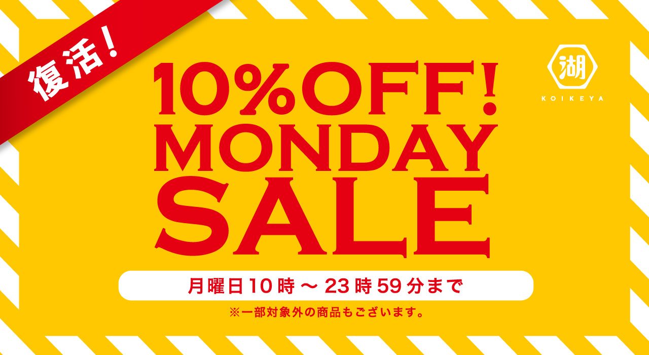 湖池屋マンデーセール 毎週月曜日は対象商品が10%OFF！