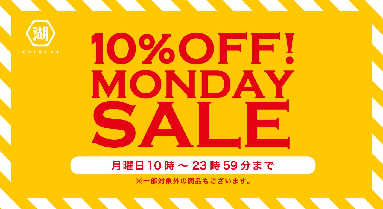 湖池屋マンデーセール 毎週月曜日は対象商品が10%OFF！