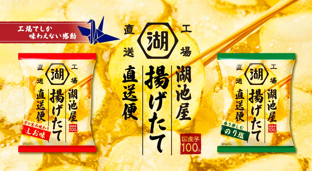 湖池屋 揚げたて直送便（工場直送便）ポテトチップス