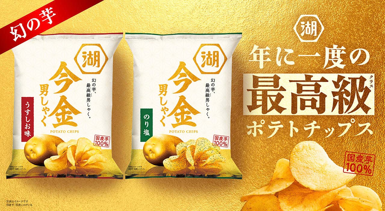 今金男しゃく（今金男爵）ポテトチップス