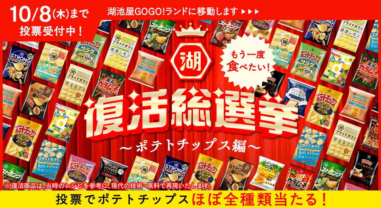もう一度食べたい！湖池屋 復活総選挙～ポテトチップス編～