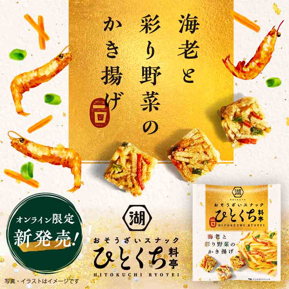お惣菜スナック ひとくち料亭 海老と彩り野菜のかき揚げ