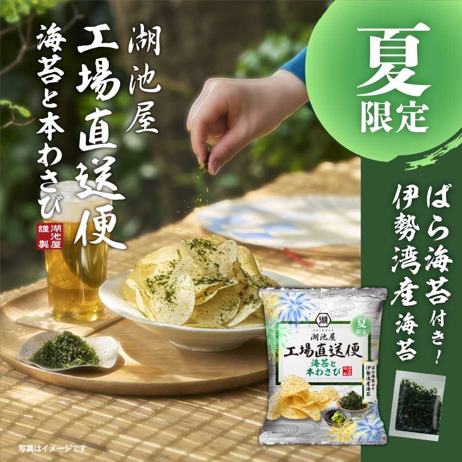揚げたてポテトチップス湖池屋 夏限定海苔と本わさび