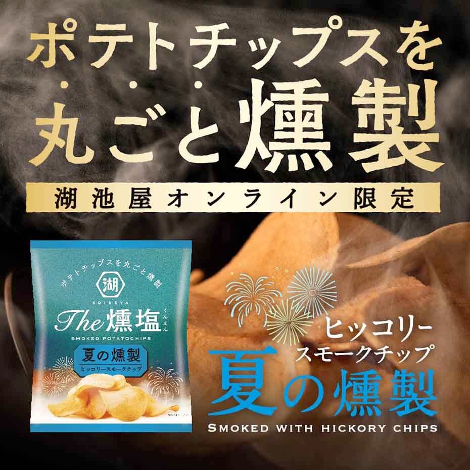 KOIKEYA The 燻塩 夏の燻製