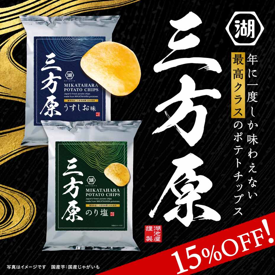 三方原 ポテトチップスは三方原馬鈴薯を使用した1年に1度だけの味わい