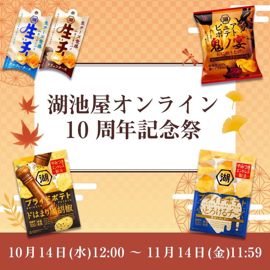 湖池屋オンラインショップ限定10周年記念キャンペーン