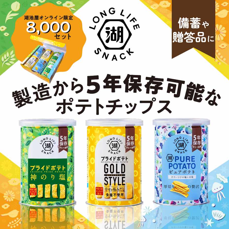 5年保存可能な缶入りのポテトチップス「KOIKEYA LONG LIFE SNACK（湖池屋ロングライフスナック）」