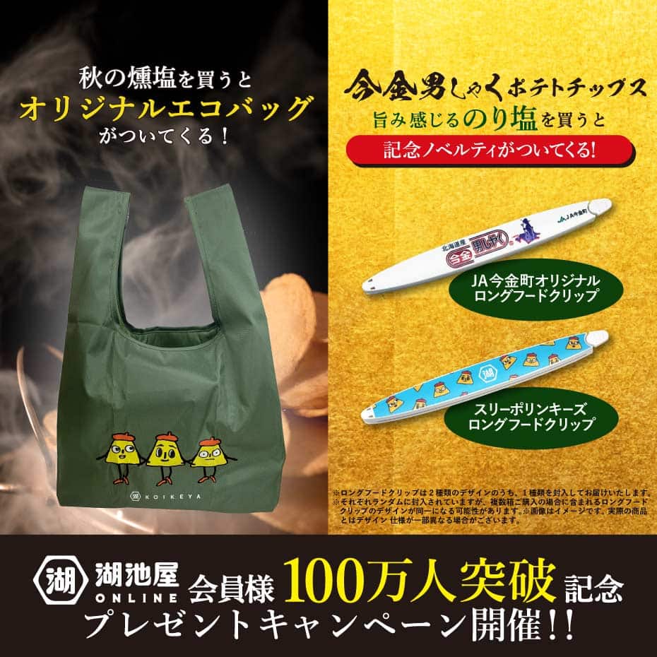 湖池屋オンライン会員100万人突破記念プレゼントキャンペーン開催中！