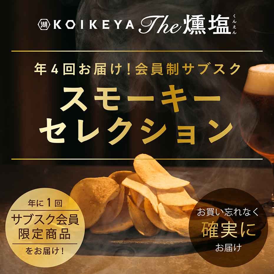 湖池屋のサブスク 燻製ポテトチップス KOIKEYA The 燻塩 スモーキーセレクション