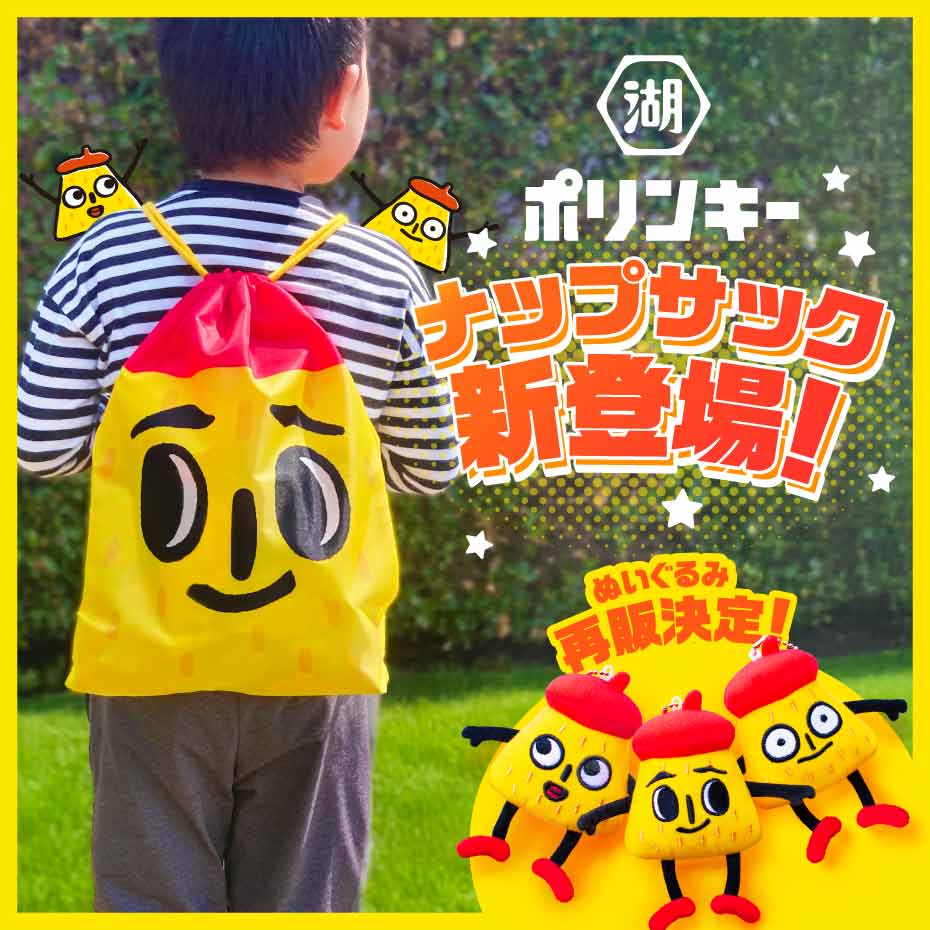 ポリンキーナップサック新登場。スリーポリンキーズのぬいぐるみも再販決定！