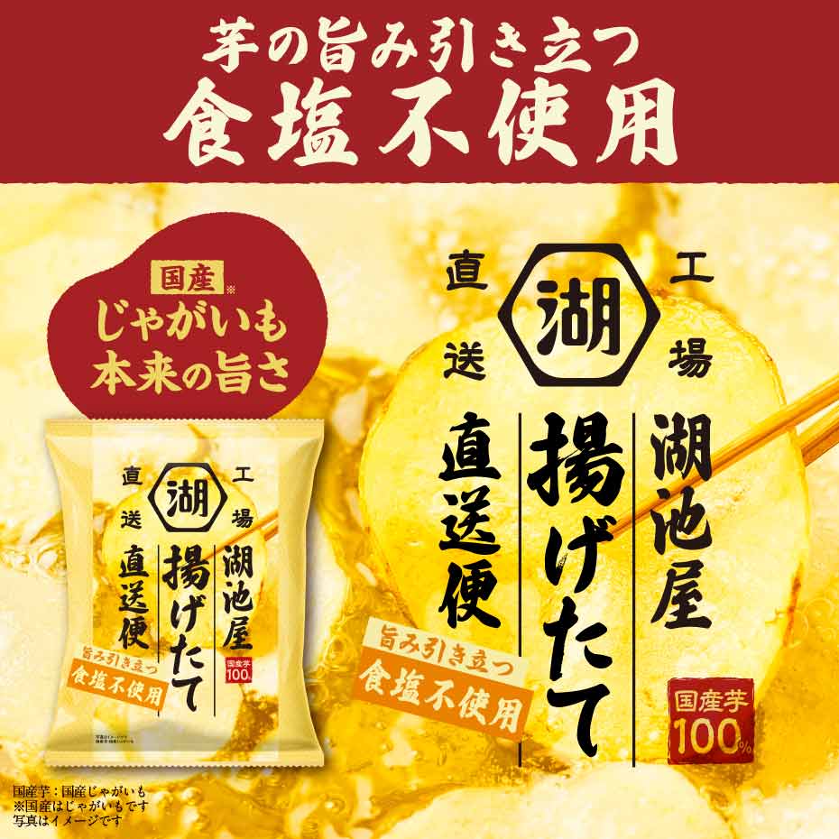 湖池屋揚げたて直送便 食塩不使用