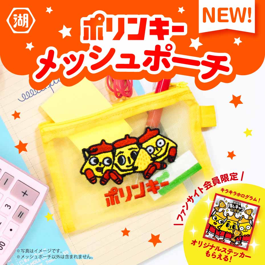 ポリンキーメッシュポーチ