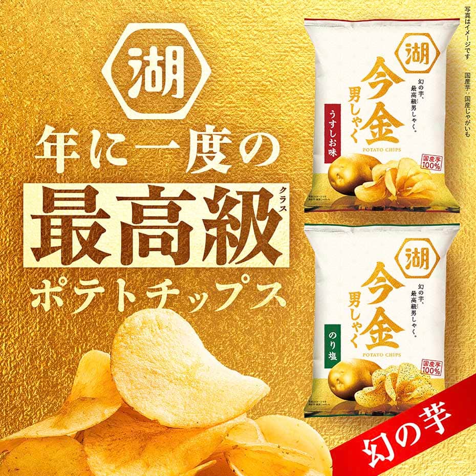 今金男しゃく（今金男爵）ポテトチップス