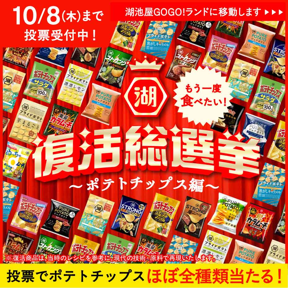 もう一度食べたい！湖池屋 復活総選挙～ポテトチップス編～